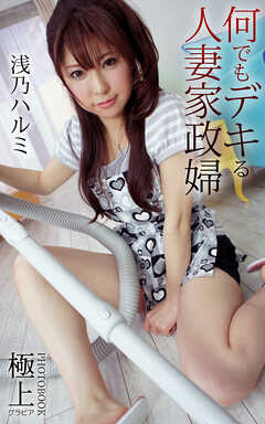 何でもデキる人妻家政婦 浅乃ハルミ 極上グラビアPHOTOBOOK