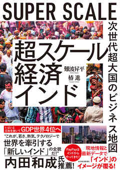 超スケール経済インド―次世代超大国のビジネス地図