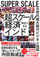 超スケール経済インド―次世代超大国のビジネス地図