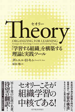 Ｔｈｅｏｒｙ（セオリー）―「学習する組織」を構築する理論と実践ツール