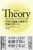 Ｔｈｅｏｒｙ（セオリー）―「学習する組織」を構築する理論と実践ツール