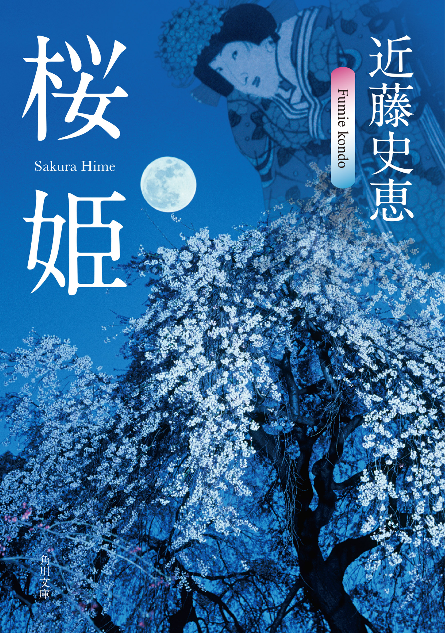 桜姫 - 近藤史恵 - 漫画・ラノベ（小説）・無料試し読みなら、電子書籍
