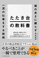 たたき台の教科書―頭の良さに頼らず一流の仕事をする技術