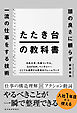 たたき台の教科書―頭の良さに頼らず一流の仕事をする技術