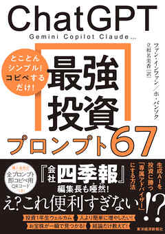 ＣｈａｔＧＰＴ　最強投資プロンプト６７―Ｇｅｍｉｎｉ　Ｃｏｐｉｌｏｔ　Ｃｌａｕｄｅ…