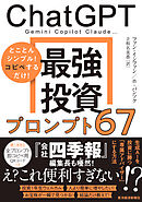 ＣｈａｔＧＰＴ　最強投資プロンプト６７―Ｇｅｍｉｎｉ　Ｃｏｐｉｌｏｔ　Ｃｌａｕｄｅ…