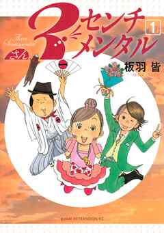 【期間限定　無料お試し版】３センチメンタル（１）