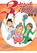 【期間限定　無料お試し版】３センチメンタル