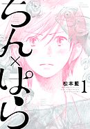 【期間限定　試し読み増量版】ちん×ぱら
