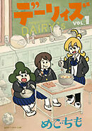 【期間限定　試し読み増量版】デーリィズ