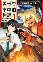 【期間限定　試し読み増量版】異世界車中泊物語　アウトランナーＰＨＥＶ（１）