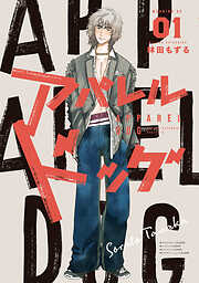 【期間限定　無料お試し版】アパレルドッグ（１）