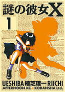 【期間限定　無料お試し版】謎の彼女Ｘ（１）