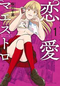 【期間限定　試し読み増量版】恋愛マエストロ（１）