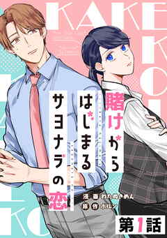 【期間限定　無料お試し版】賭けからはじまるサヨナラの恋【単話版】