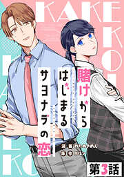 【期間限定　無料お試し版】賭けからはじまるサヨナラの恋【単話版】