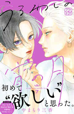 【期間限定　無料お試し版】うるわしの宵の月　プチデザ