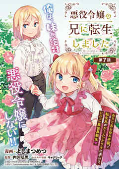 【期間限定　無料お試し版】悪役令嬢の兄に転生しました(話売り)