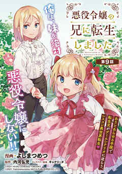 【期間限定　無料お試し版】悪役令嬢の兄に転生しました(話売り)