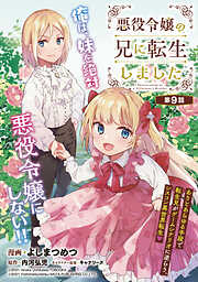 【期間限定　無料お試し版】悪役令嬢の兄に転生しました(話売り)