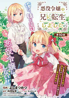 【期間限定　無料お試し版】悪役令嬢の兄に転生しました(話売り)