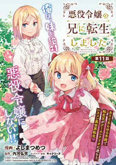 【期間限定　無料お試し版】悪役令嬢の兄に転生しました(話売り)