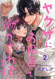 【期間限定　無料お試し版】ヤクザにお風呂で働かされてます。【分冊版】