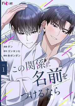 【期間限定　無料お試し版】この関係に名前をつけるなら（フルカラー）