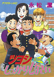 【期間限定　試し読み増量版】ツヨシもっとしっかりしなさい（１）