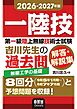 2026-2027年版　第一級陸上無線技術士試験　無線工学の基礎 ―吉川先生の過去問解答・解説集