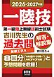 2026-2027年版　第一級陸上無線技術士試験　無線工学Ａ ―吉川先生の過去問解答・解説集