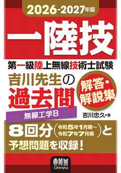 2026-2027年版　第一級陸上無線技術士試験　無線工学Ｂ ―吉川先生の過去問解答・解説集