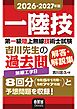 2026-2027年版　第一級陸上無線技術士試験　無線工学Ｂ ―吉川先生の過去問解答・解説集