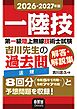 2026-2027年版　第一級陸上無線技術士試験　法規 ―吉川先生の過去問解答・解説集