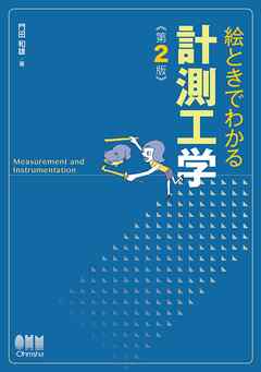 絵ときでわかる計測工学（第２版）