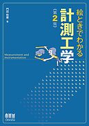 絵ときでわかる計測工学（第２版）
