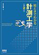 絵ときでわかる計測工学（第２版）