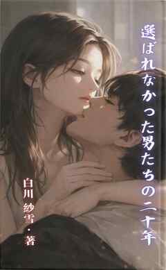 選ばれなかった男たちの二十年