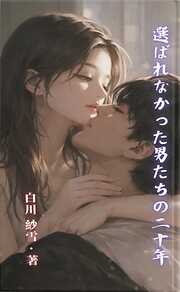 選ばれなかった男たちの二十年