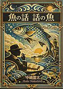 魚の話・話の魚