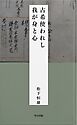 古希使われし我が身と心