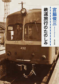 鉄道旅行のたのしみ | ブックライブ