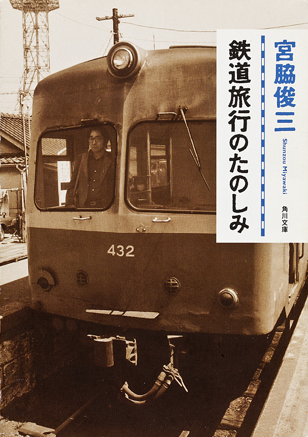 鉄道旅行のたのしみ - 宮脇俊三 - 漫画・ラノベ（小説）・無料試し読み