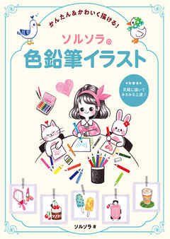 かんたん&かわいく描ける！　ソルソラの色鉛筆イラスト