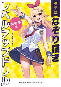 ダテ式なぞり書きレベルアップドリル  女の子編