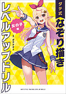 ダテ式なぞり書きレベルアップドリル  女の子編