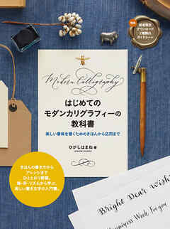 はじめてのモダンカリグラフィーの教科書　美しい書体を書くためのきほんから応用まで