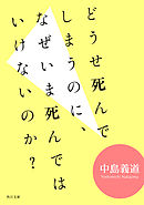 どうせ死んでしまうのに、なぜいま死んではいけないのか？