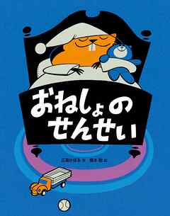 おねしょのせんせい