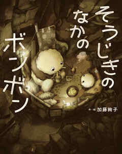 そうじきのなかのボンボン